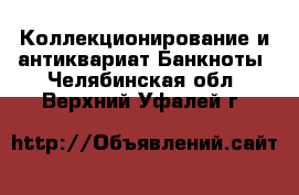 Коллекционирование и антиквариат Банкноты. Челябинская обл.,Верхний Уфалей г.